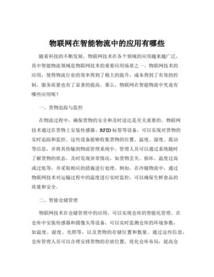 应用物联网技术加速冷链物流信息化建设