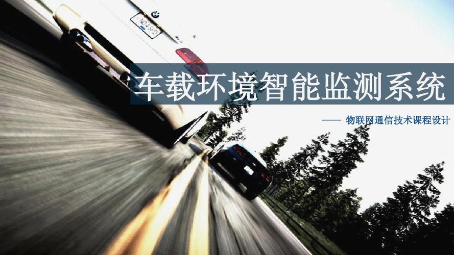 物联网通信技术课程设计 基于zigbee网络的《车载环境智能控制系统