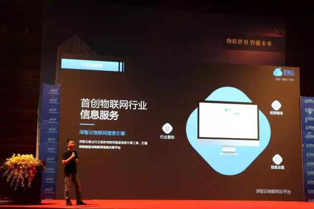 2017中国国际物联网大会召开:深智云助力传统制造布局智能商业
